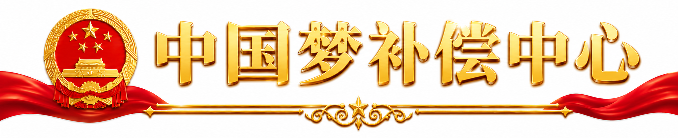 中国梦补偿中心